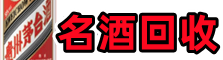 山丹县聚财名酒回收店